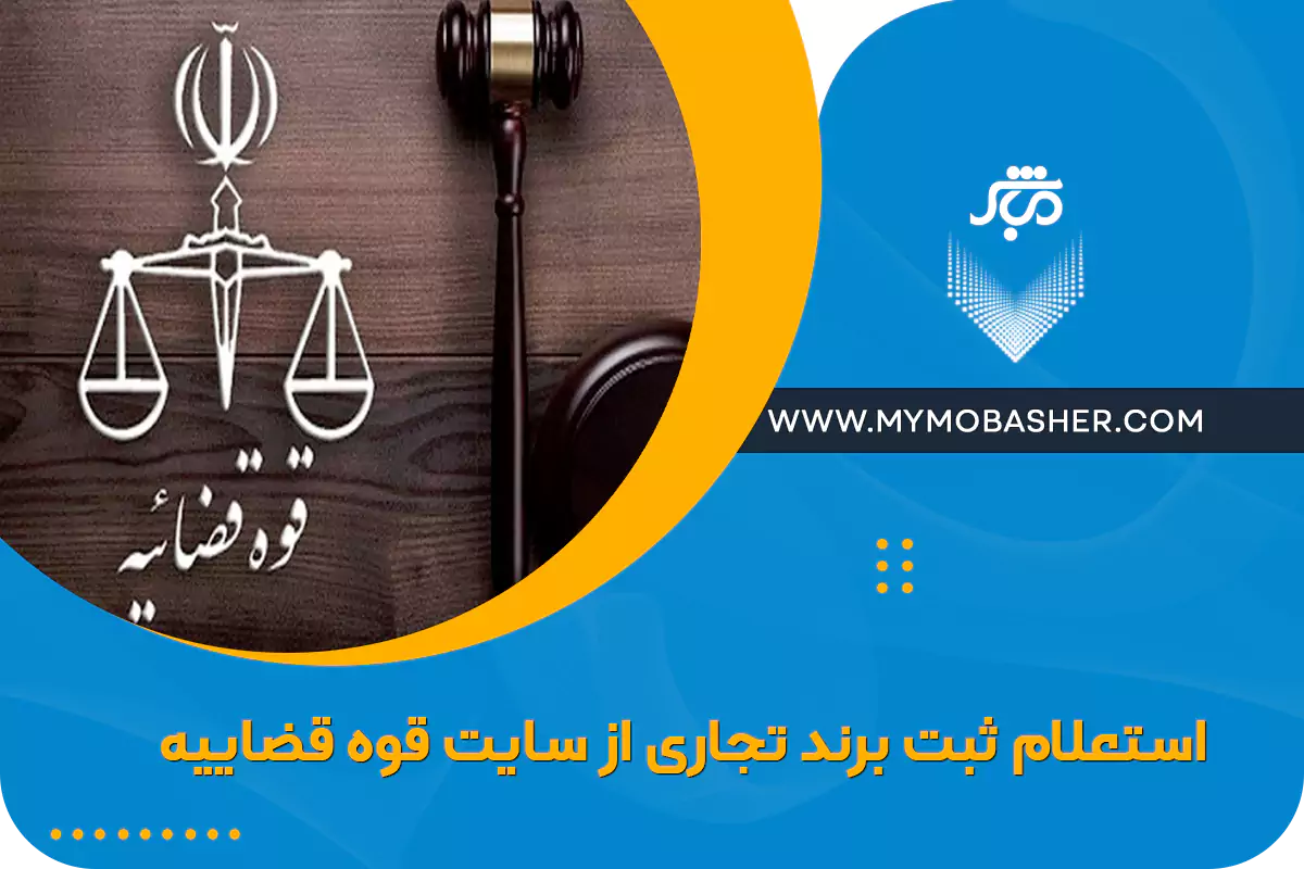 ثبت برند از سایت قوه قضاییه