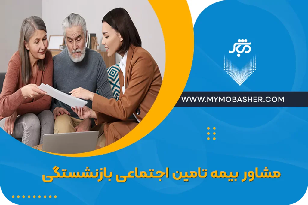 چالش‌ها و سوالات رایج در مشاوره بیمه تامین اجتماعی برای بازنشستگی