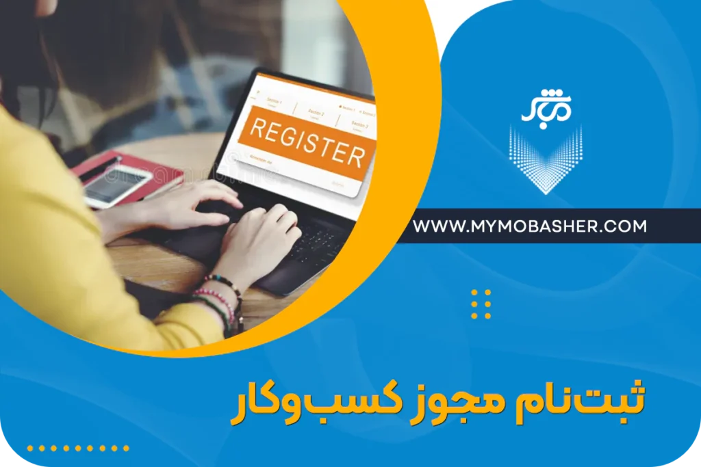 مجوز کسب و کار