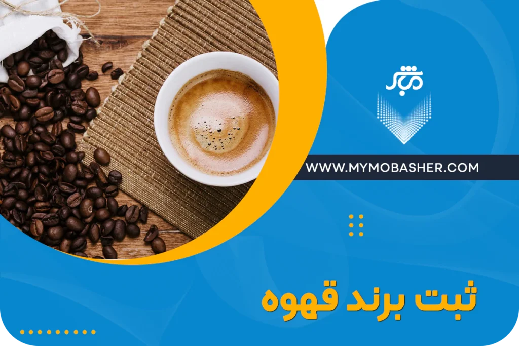مشاوره رایگان ثبت برند قهوه