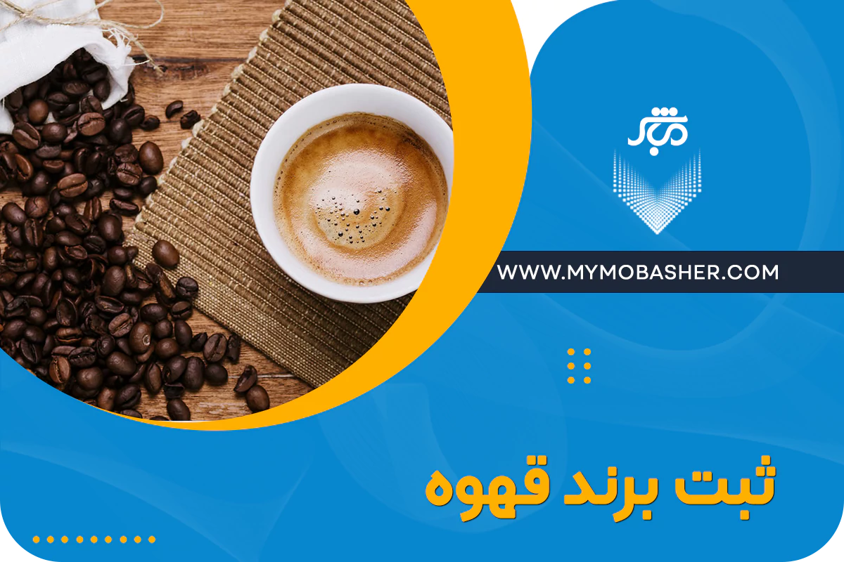 مشاوره رایگان ثبت برند قهوه