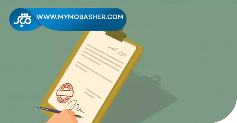 برای استعلام جواز کسب کافیه تماس بگیری
