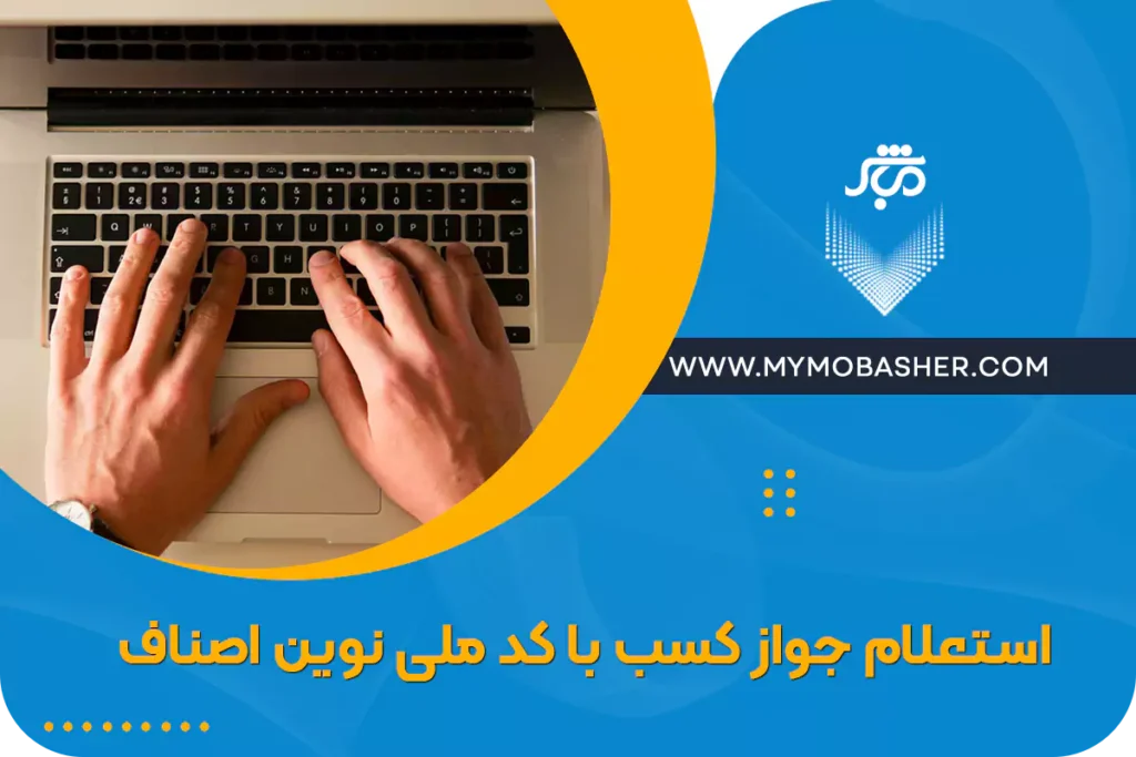 برای استعلام جواز کسب فقط کافیه تماس بگیری