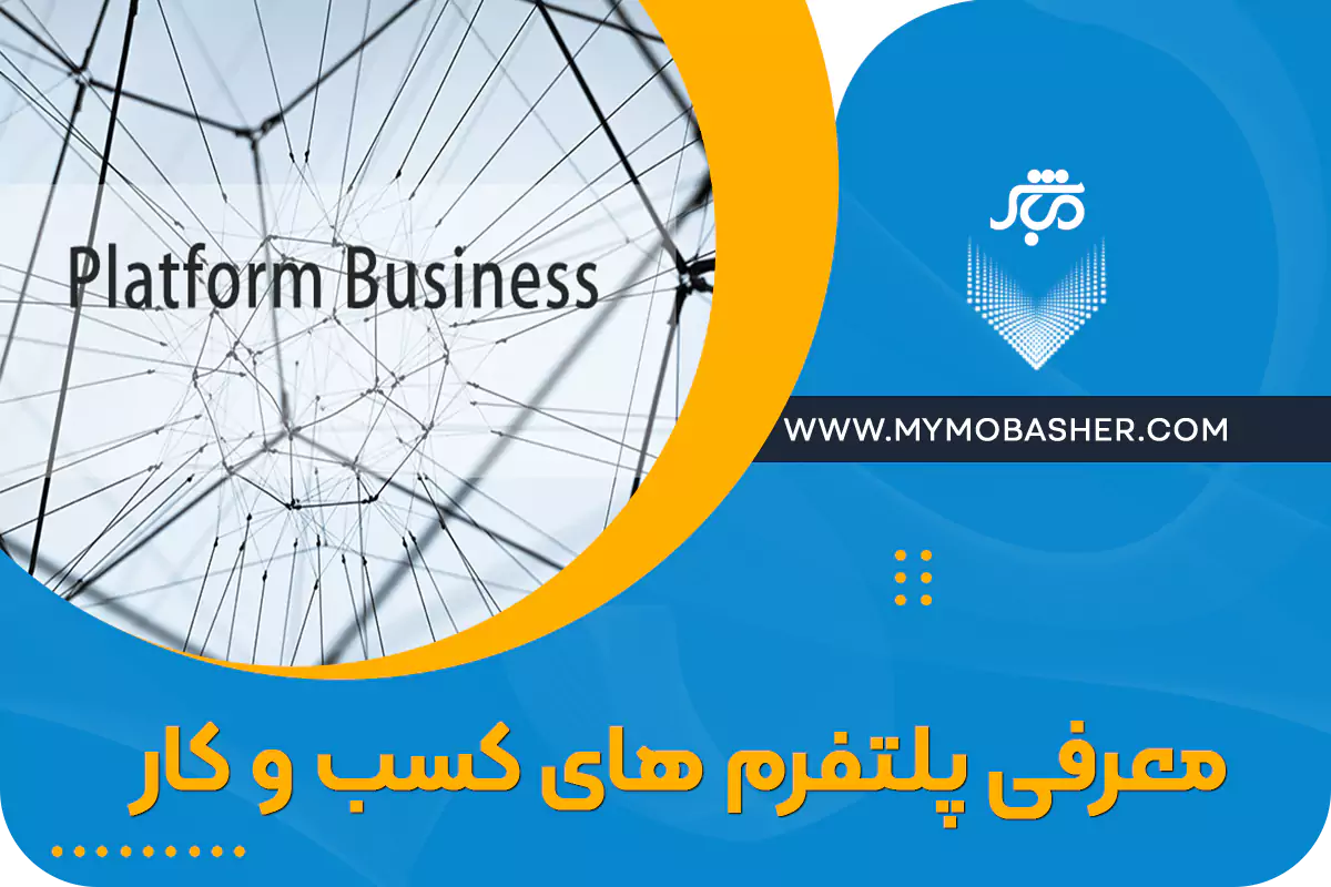 مباشر/پلتفرم جامع کسب و کار
