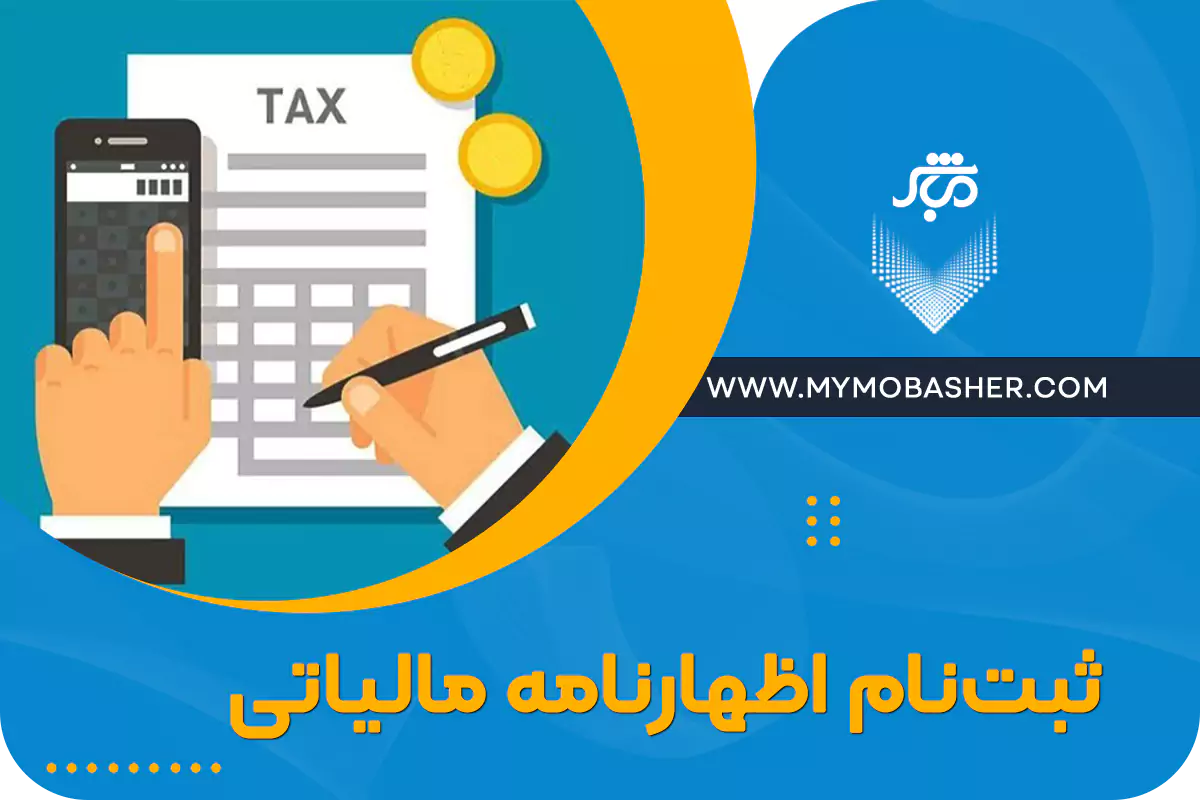 مشاوره مالی و مالیاتی