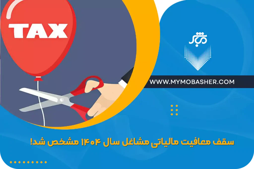 با مباشر مشاوره مالی و مالیاتی بگیر