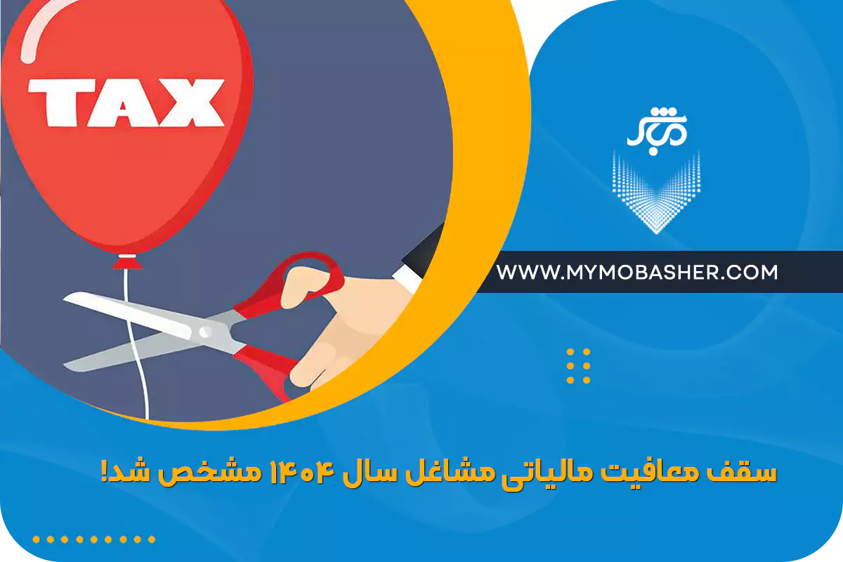 با مباشر مشاوره مالی و مالیاتی بگیر