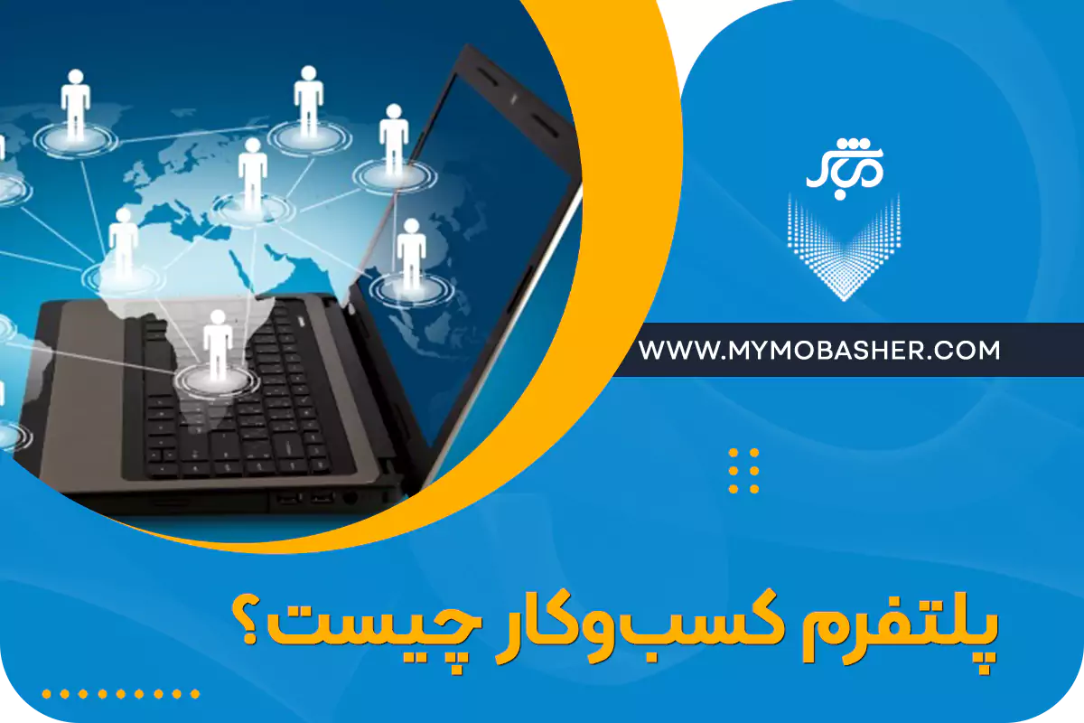 مباشر / پلتفرم جامع کسب و کار