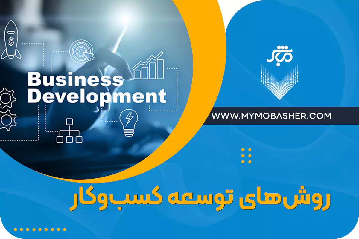 با مباشر کسب و کارت رو توسعه بده