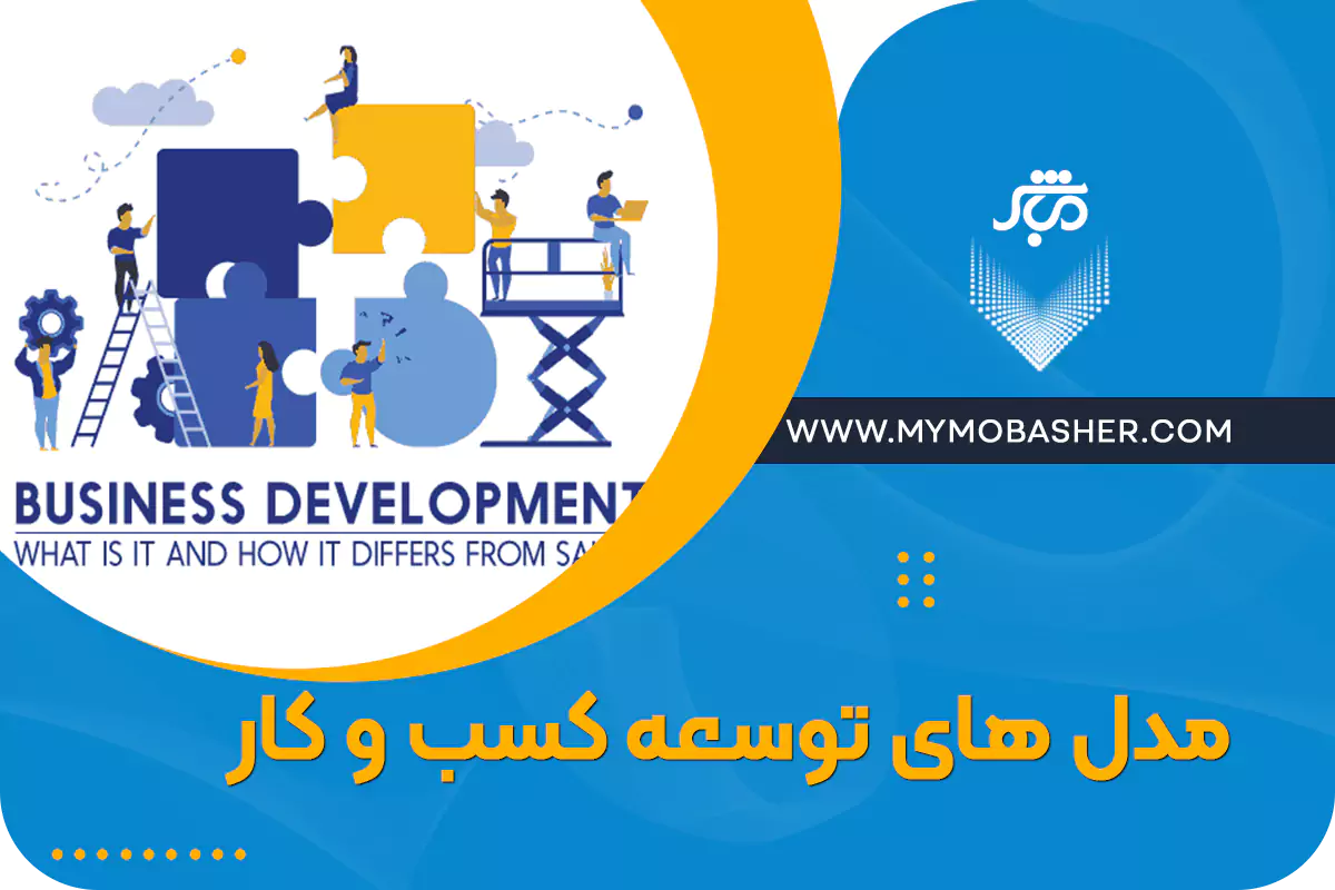 با مباشر کسب و کارت رو توسعه بده