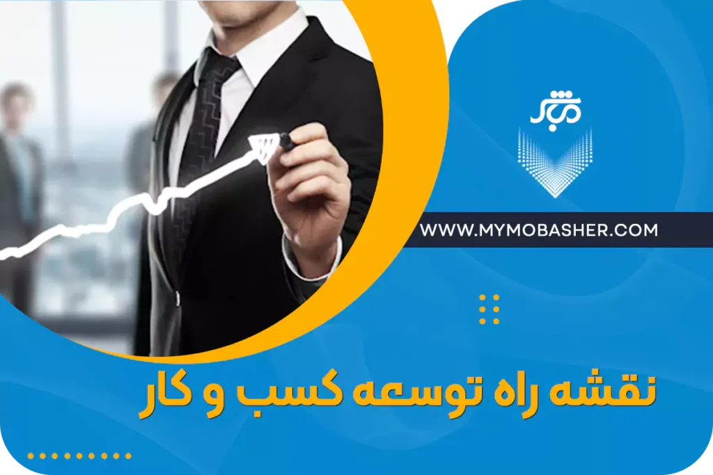 با مباشر کسب و کارت رو توسعه بده