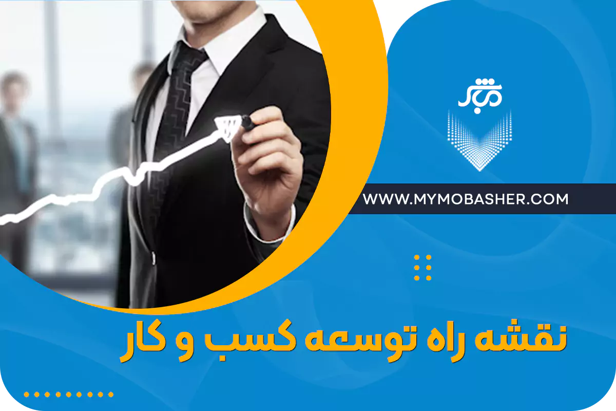 با مباشر کسب و کارت رو توسعه بده