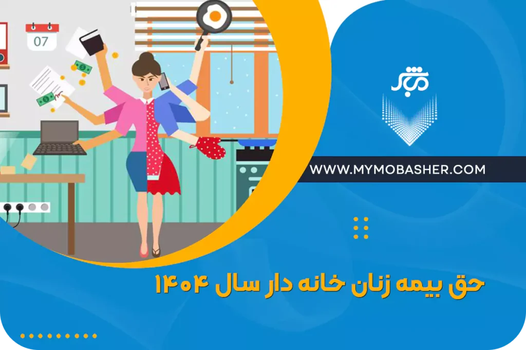 با مباشر مشاوره بیمه بگیر