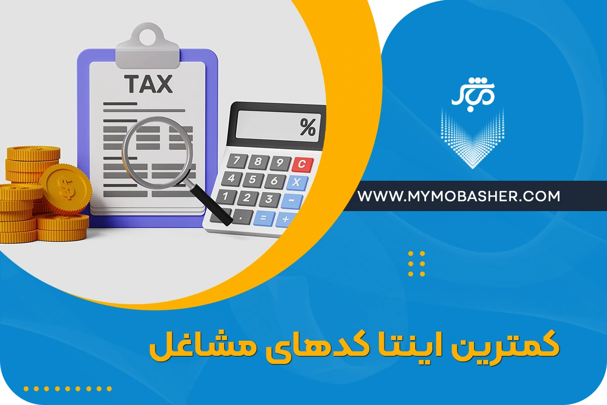 مشاوره مالی و مالیاتی با مباشر