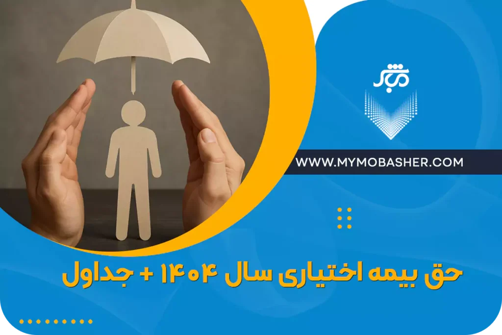 مشاوره بیمه فقط با یک تماس