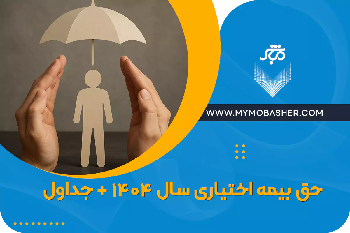 مشاوره بیمه فقط با یک تماس
