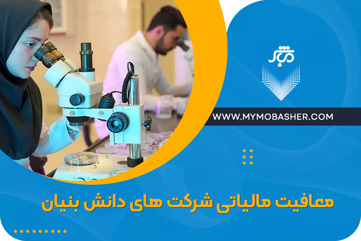 مشاوره مالی و مالیاتی با مباشر