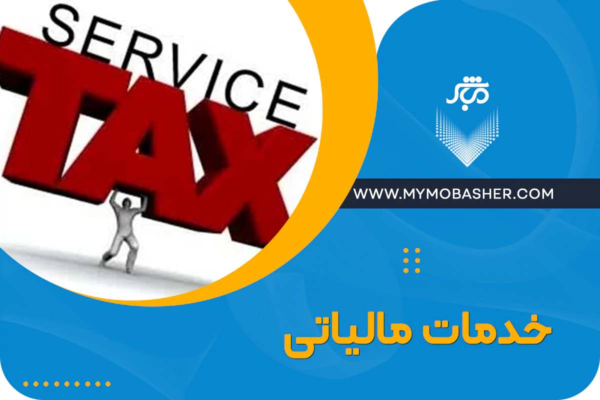 مشاوره مالی و مالیاتی با مباشر