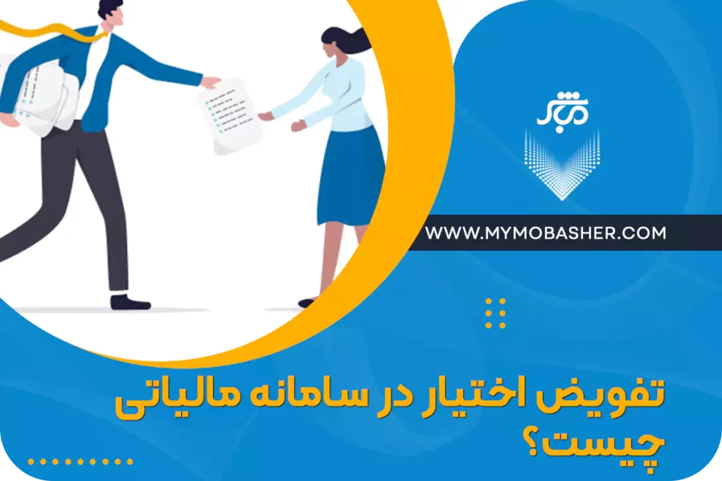 مشاوره مالی و مالیاتی با مباشر