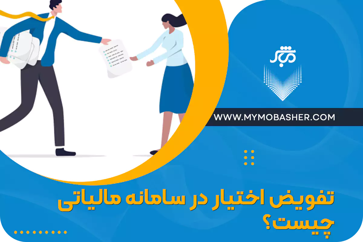 مشاوره مالی و مالیاتی با مباشر