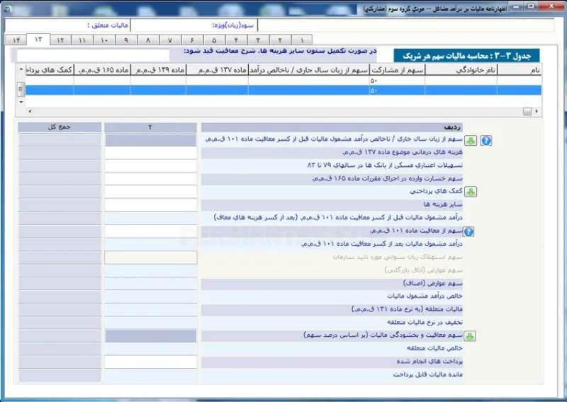 سومین قسمت از پر کردن فرم اظهارنامه مالیاتی در سامانه مودیان