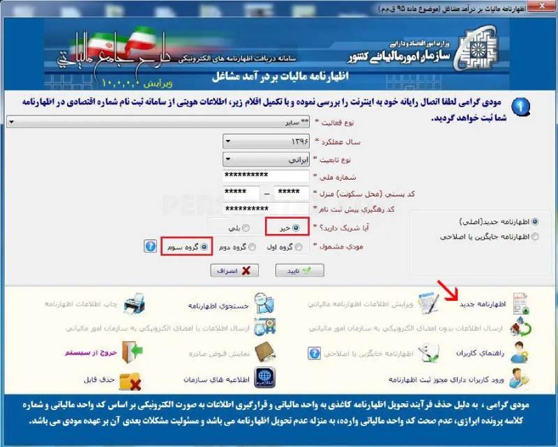 چهارمین قسمت از پر کردن فرم اظهارنامه مالیاتی در سامانه مودیان