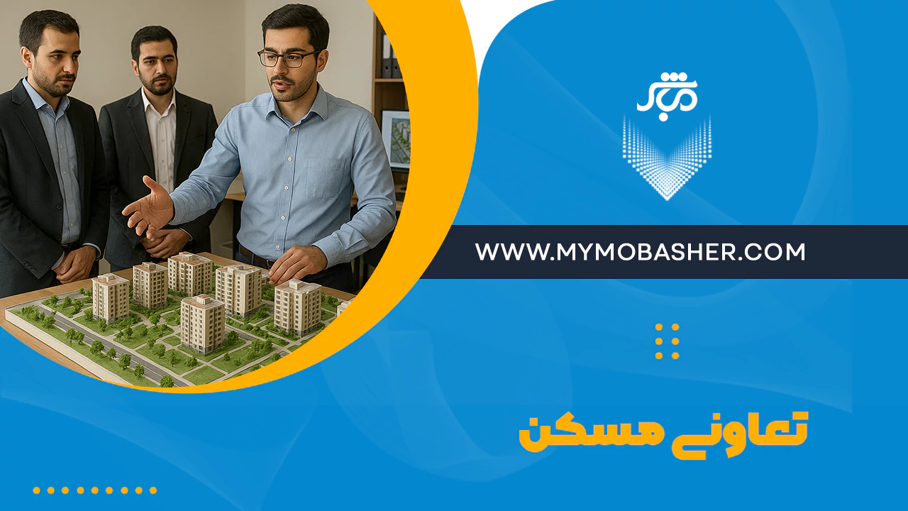 تعاونی مسکن