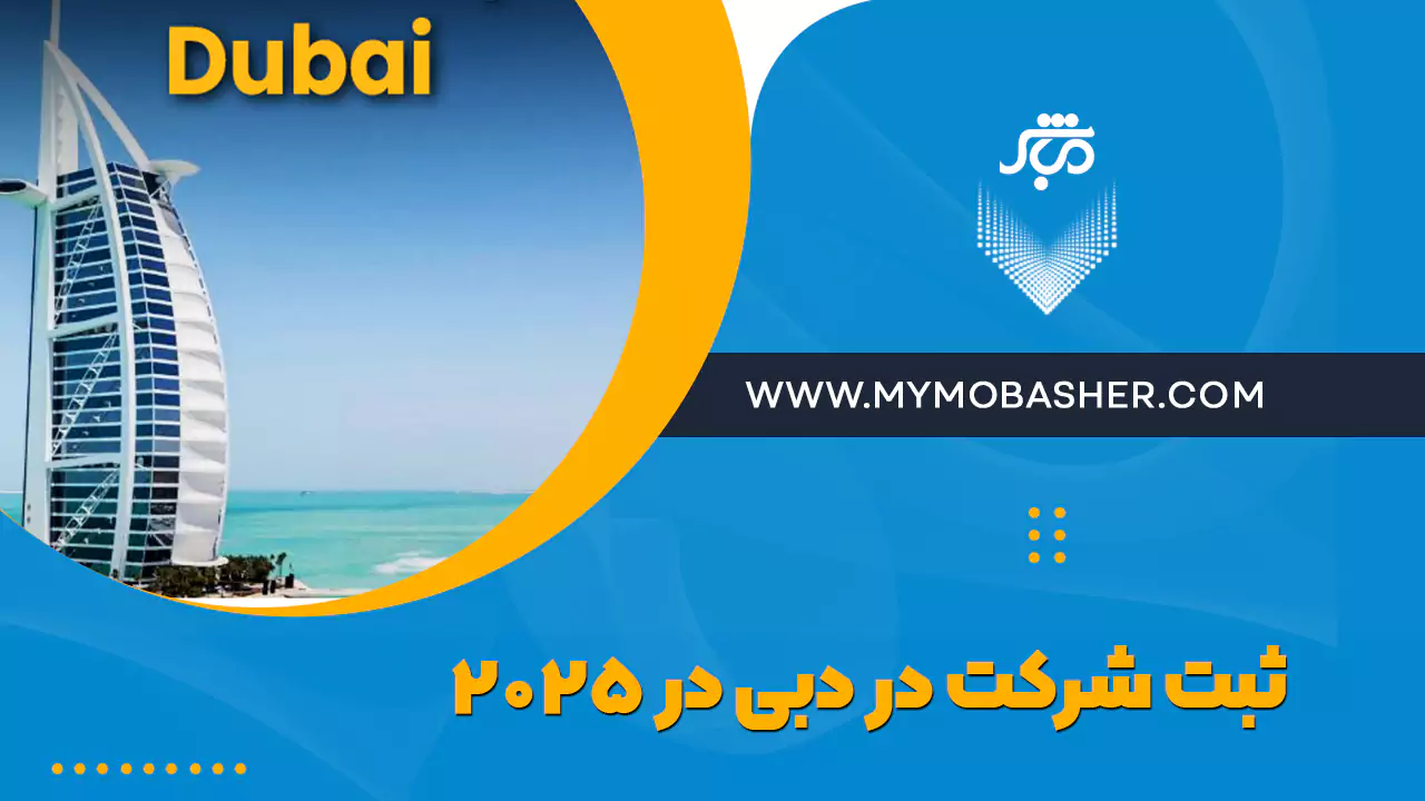 ثبت شرکت در دبی