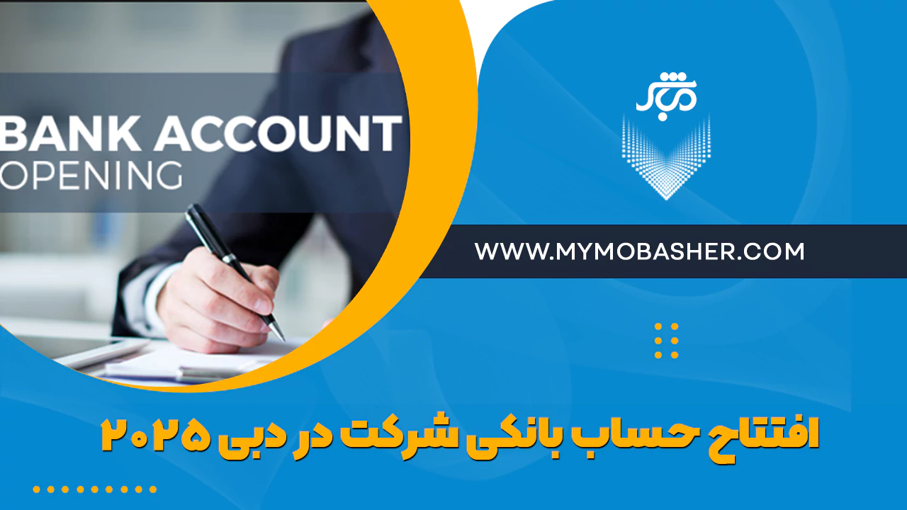 راهنمای جامع افتتاح حساب بانکی شرکتی در دبی
