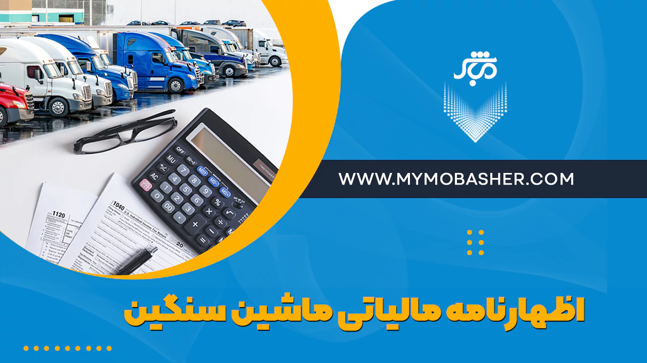 اظهارنامه مالیاتی ماشین سنگین