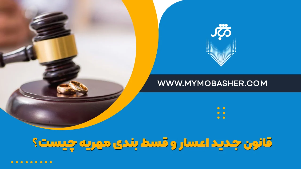 قانون جدید اعسار و قسط بندی مهریه