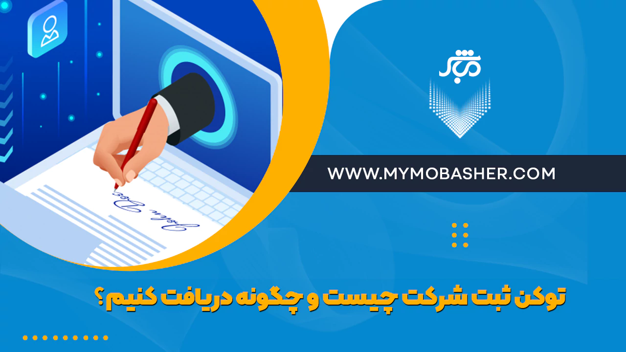 توکن ثبت شرکت چیست