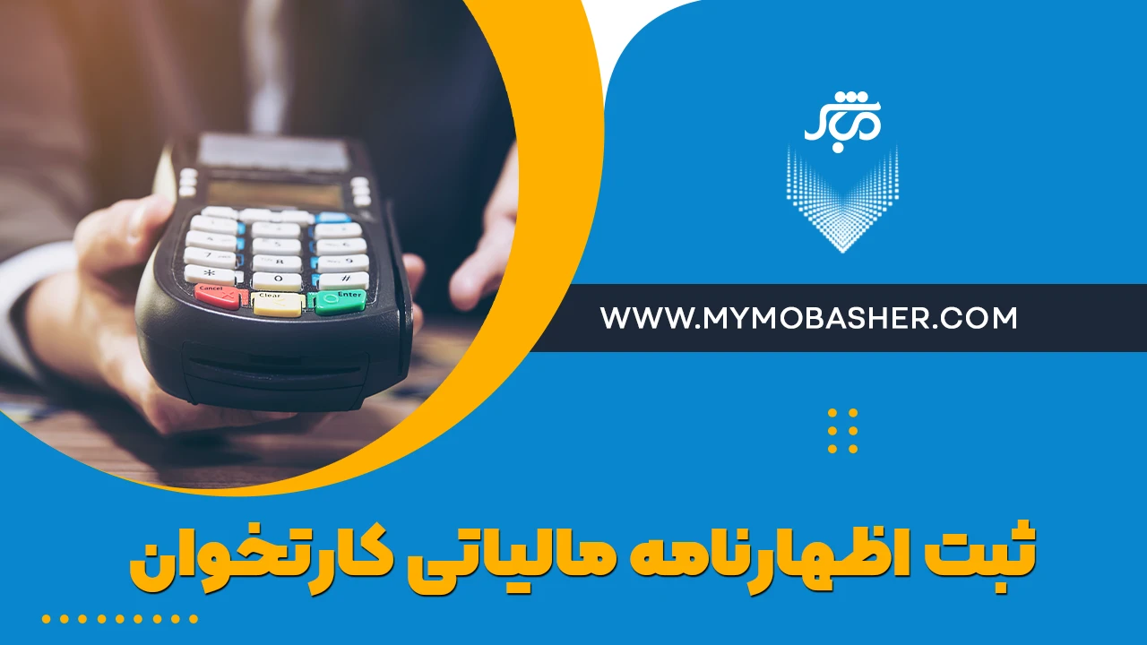 ثبت اظهارنامه مالیاتی کارتخوان