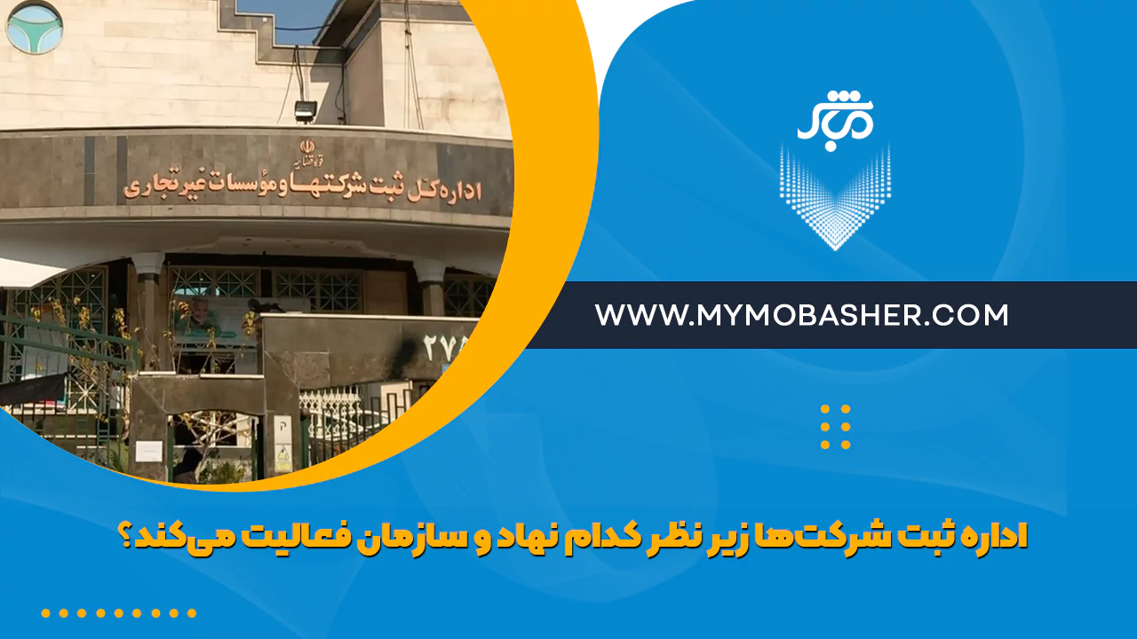 اداره ثبت شرکت‌ها زیر نظر کدام نهاد است