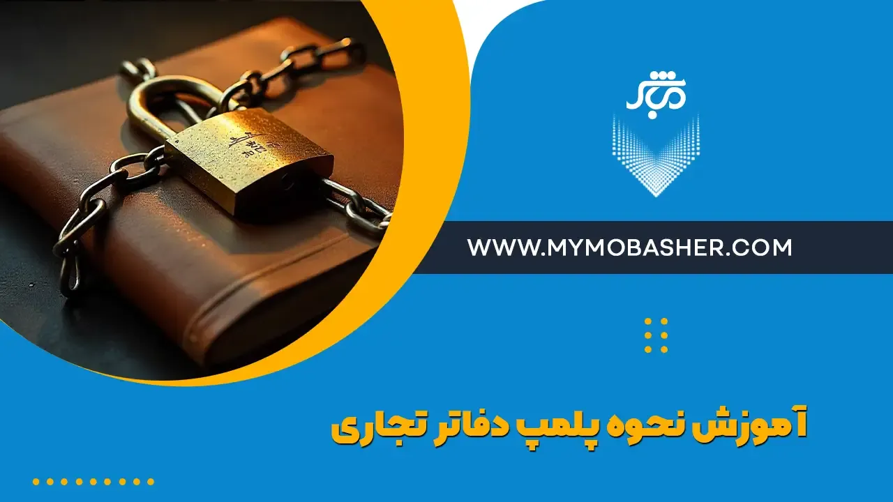 آموزش نحوه پلمپ دفاتر تجاری