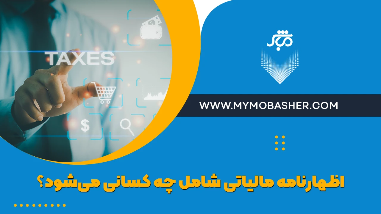 اظهارنامه مالیاتی شامل چه کسانی می‌شود