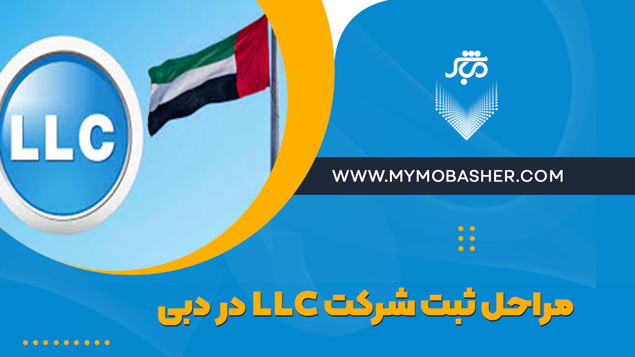 مراحل ثبت شرکت LLC در دبی