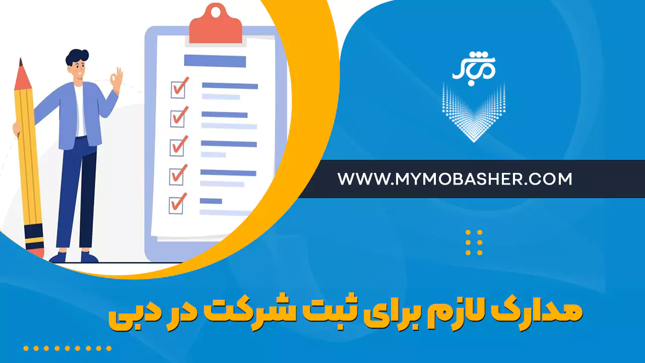 مدارک لازم برای ثبت شرکت در دبی