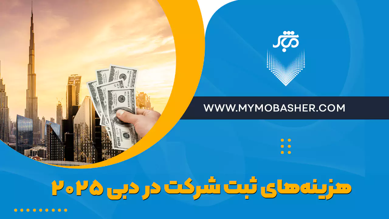 هزینه‌های ثبت شرکت در دبی