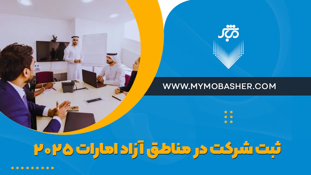 ثبت شرکت در مناطق آزاد امارات