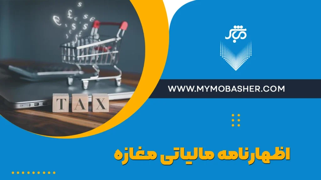 اظهارنامه مالیاتی مغازه