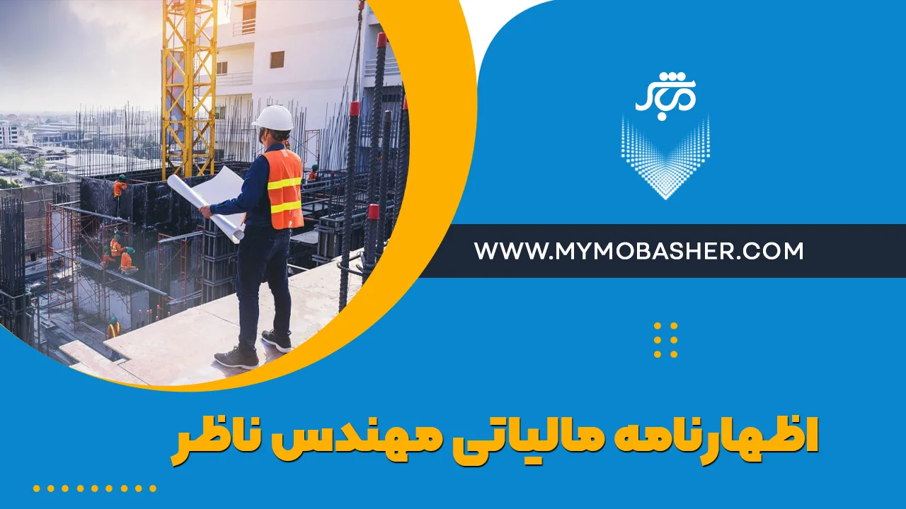 اظهارنامه مالیاتی مهندس ناظر