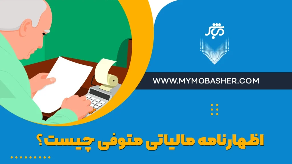 اظهارنامه مالیاتی متوفی