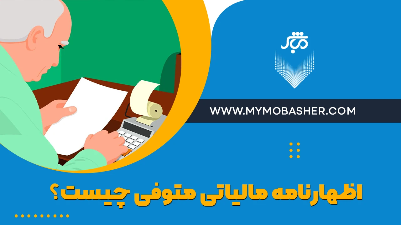 اظهارنامه مالیاتی متوفی