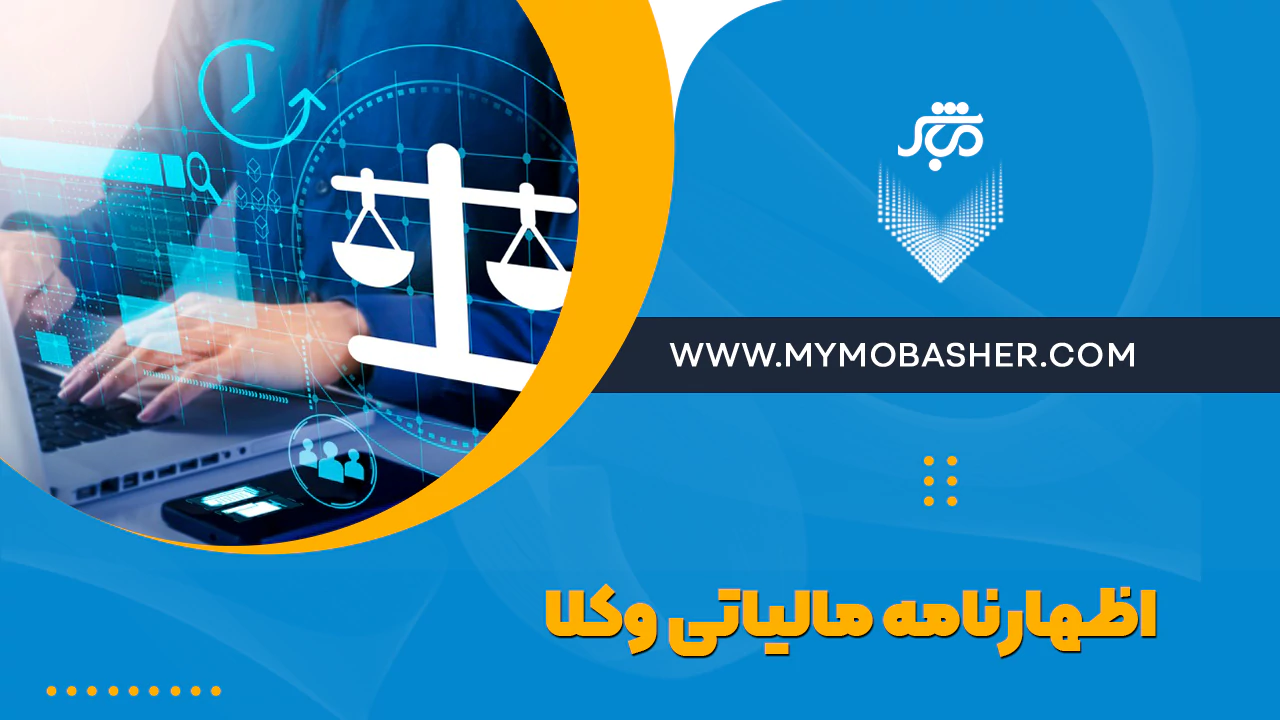 اظهارنامه مالیاتی وکلا