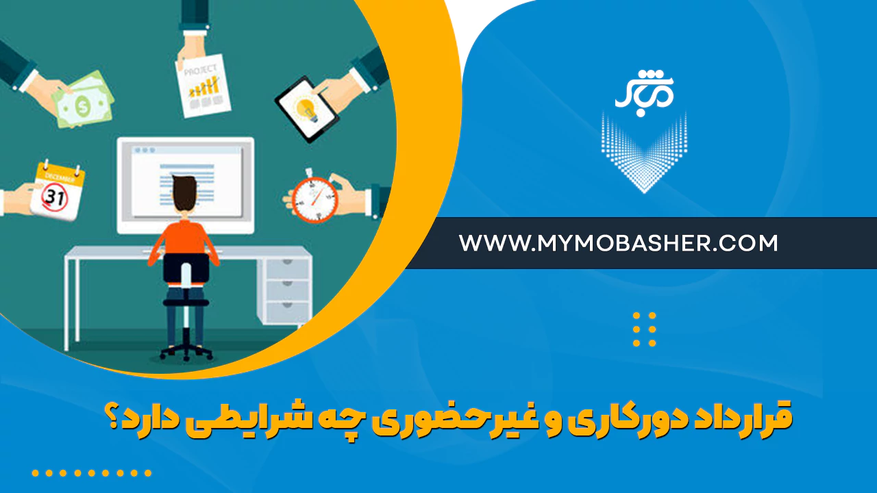شرایط قرارداد دورکاری و غیرحضوری