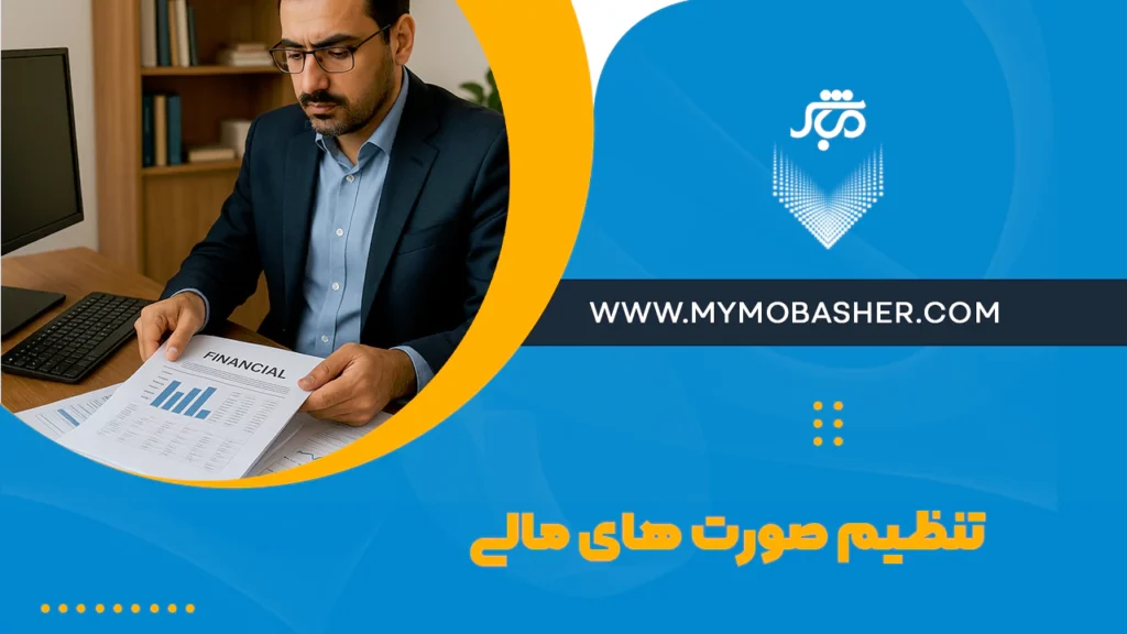 تنظیم صورت های مالی