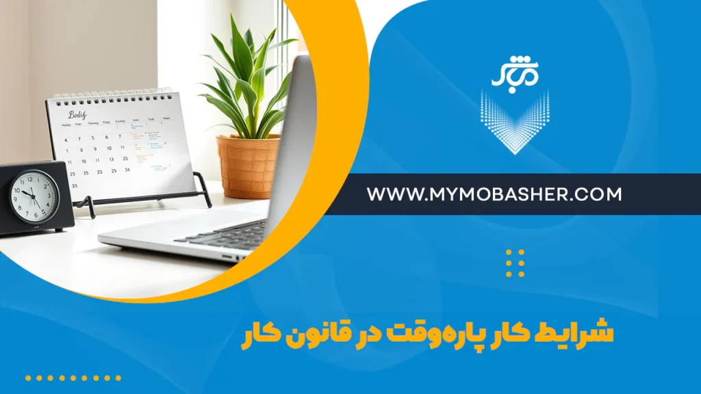 شرایط کار پاره‌وقت در قانون کار