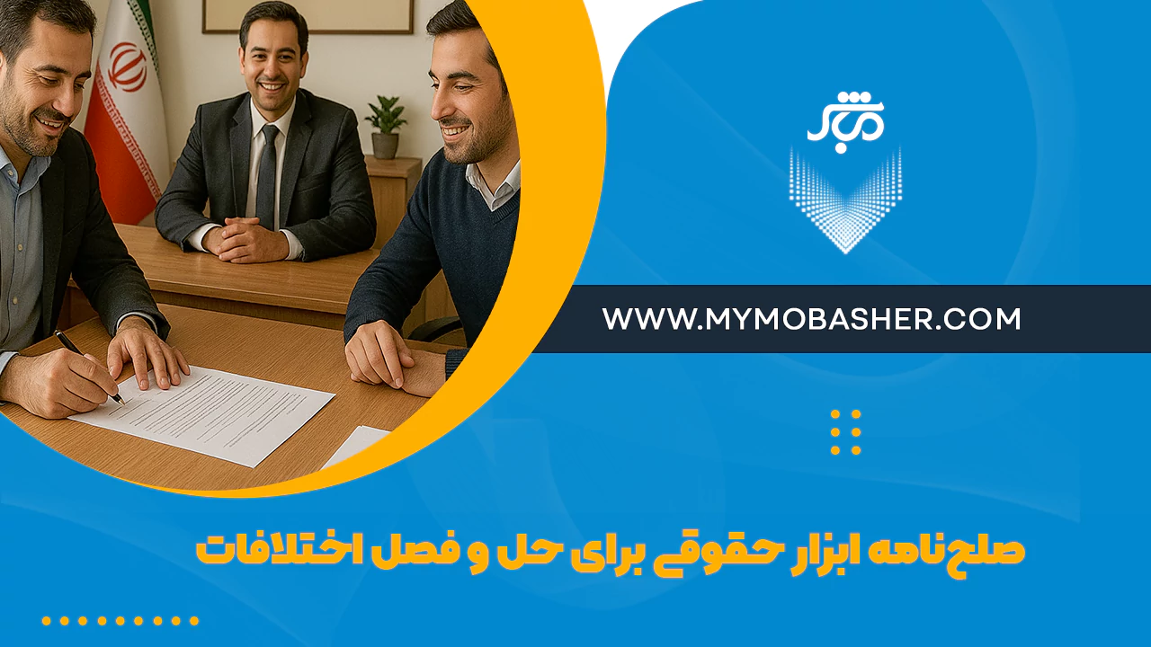 صلح‌نامه: ابزار حقوقی برای حل و فصل اختلافات