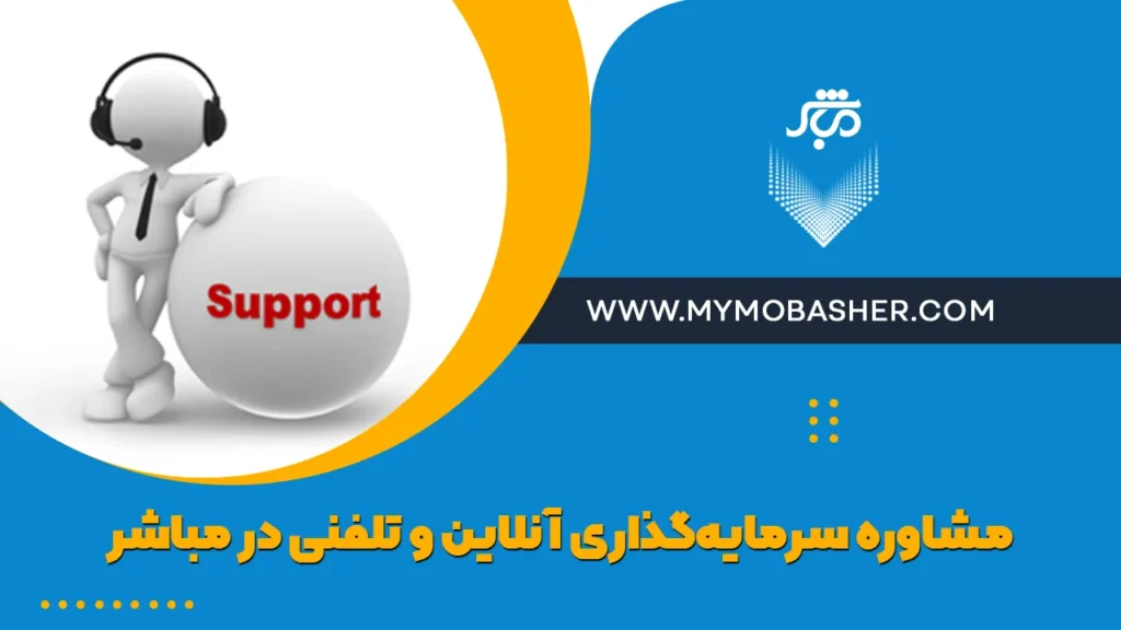 مشاوره سرمایه‌گذاری آنلاین و تلفنی در مباشر